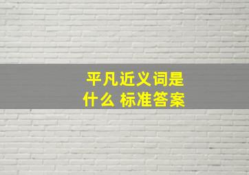 平凡近义词是什么 标准答案